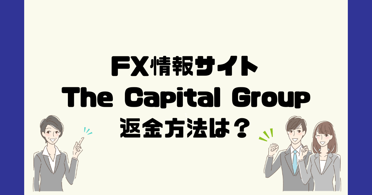 The Capital Groupは悪質なFX情報詐欺？返金方法は？